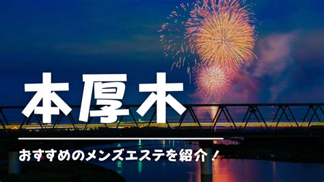 厚木メンズエステ|本厚木・海老名エリア 日本人メンズエステ店ランキング